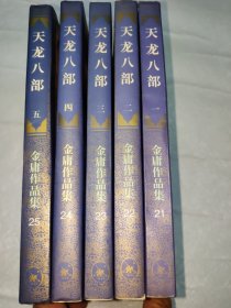 天龙八部 全五册 1994年一版一印