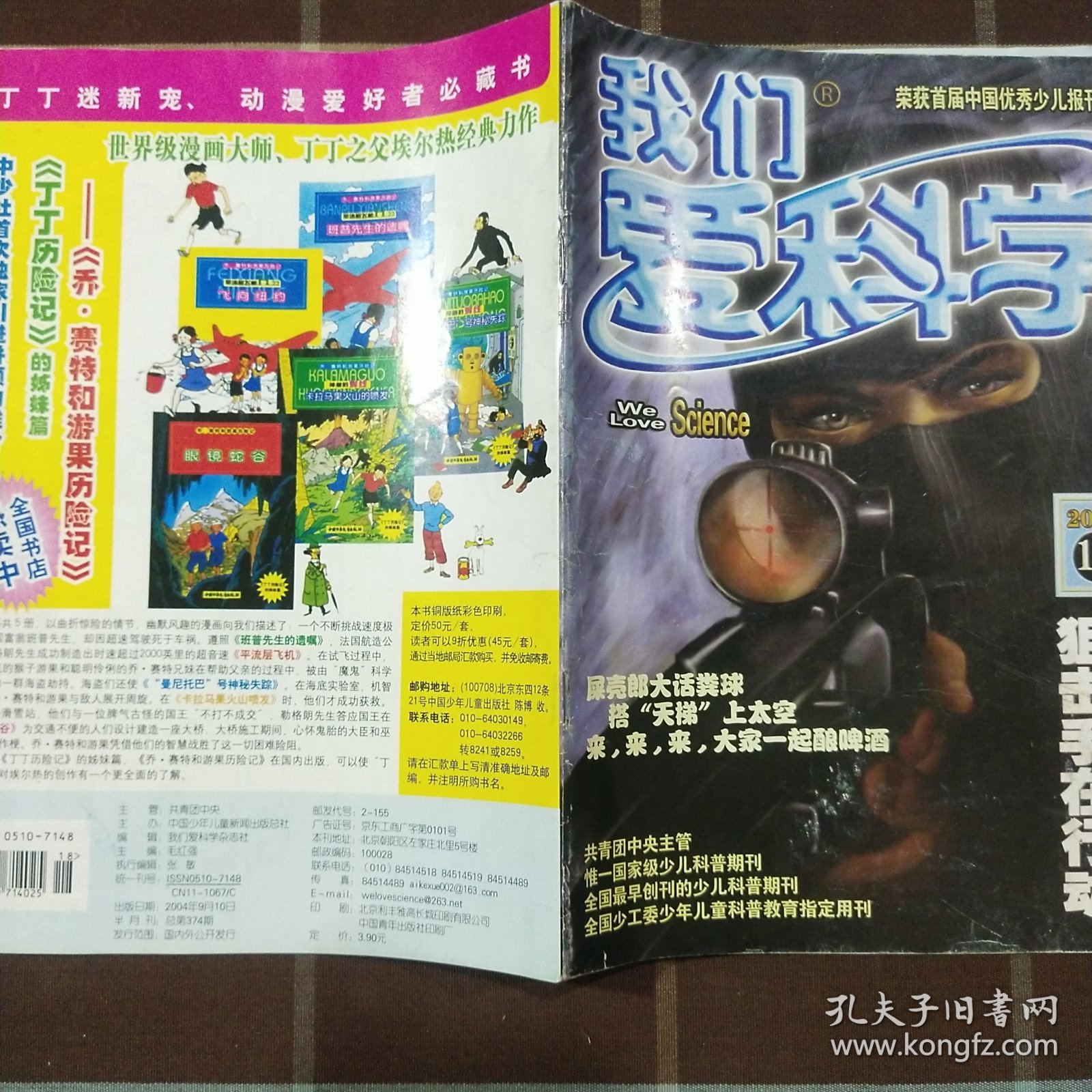 我们爱科学 2004年第18期 期刊杂志 无赠品