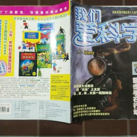 我们爱科学 2004年第18期 期刊杂志 无赠品
