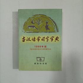 古汉语常用字字典