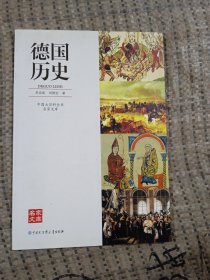 中国大百科全书名家文库：德国历史