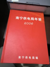 南宁供电局年鉴 2006