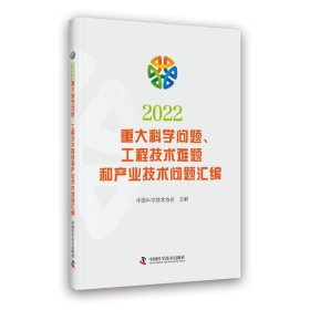 2022重大科学问题、工程技术难题和产业技术问题汇编