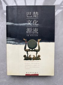 巴楚文化源流