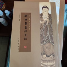 观无量寿经笺注