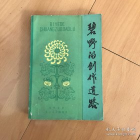 碧野的创作道路