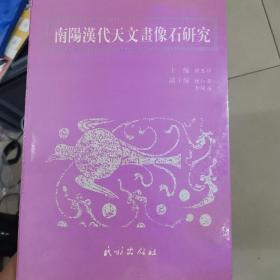 南阳汉代天文画像石研究