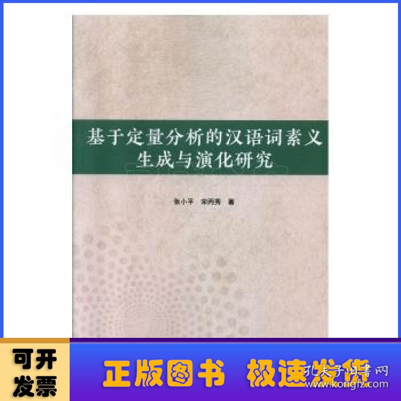 基于定量分析的汉语词素义生成与演化研究