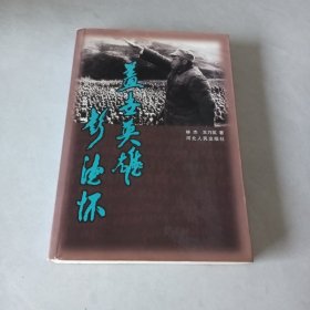 蓋世英雄彭德懷