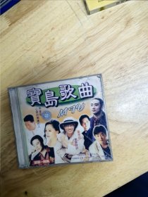 《宝岛歌曲》原人原唱MTV，陈雷《台湾话》《风真透》《喜欢就好》《有影无》《心爱就甭哭》，张秀卿《车站》，林玉英《小雨》，陈百潭《初恋》《爱情一阵风》，蔡秋凤《金包银》，龙千玉《爱你无惜代价》《心挂意无路用》，浙江音像出版社出版，VCD