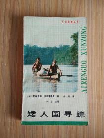 矮人国寻踪：人与自然丛书