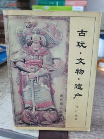 古玩·文物·遗产:为了未来 保护过去