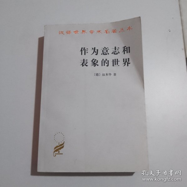 作为意志和表象的世界