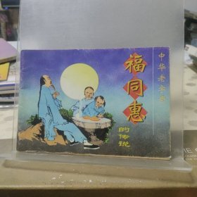 32开连环画：中华老字号“福同惠＂的传说
