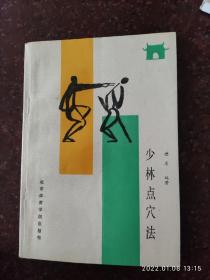 少林点穴法，德虔著，武术书籍，武术旧书，武术古籍类 85品相3