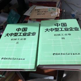 中国大中型工业企业 机械工业卷(三和四2册合售)