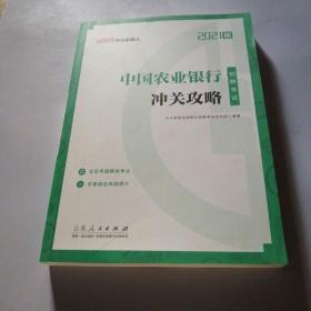 中公教育2021中国农业银行招聘考试：冲关攻略