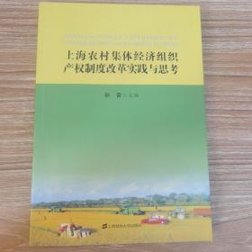 上海农村集体经济产权制度改革实践与思考