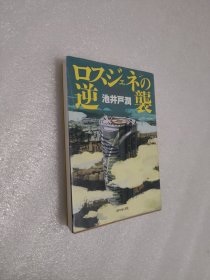 ロスジェネの逆袭 池井戸 润 ダイヤモンド社