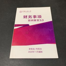 财务事项 你问我答3.0