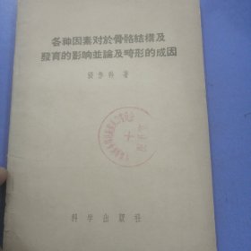 各种因素对于骨骼结构及发育的影响并论及畸形的成因