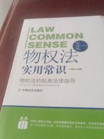 法律行为百科全书：物权法实用常识