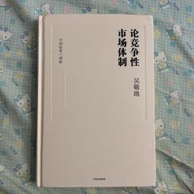 中国改革三部曲 论竞争性市场体制