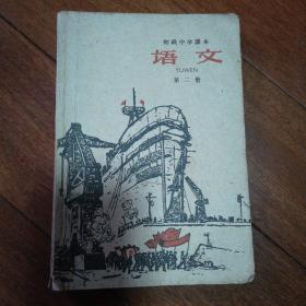 初级中学课本《语文》第二册（1960年）