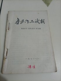 鲁迅作品试析