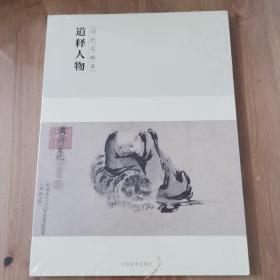 百卷神品大系-历代名画录第二辑 道释人物