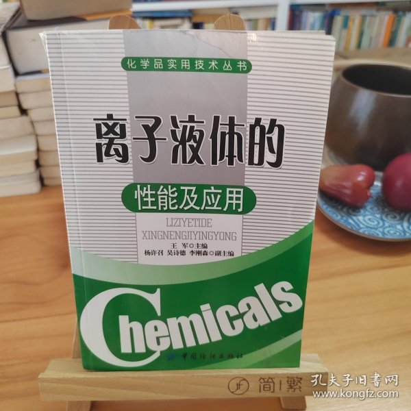 离子液体的性能及应用