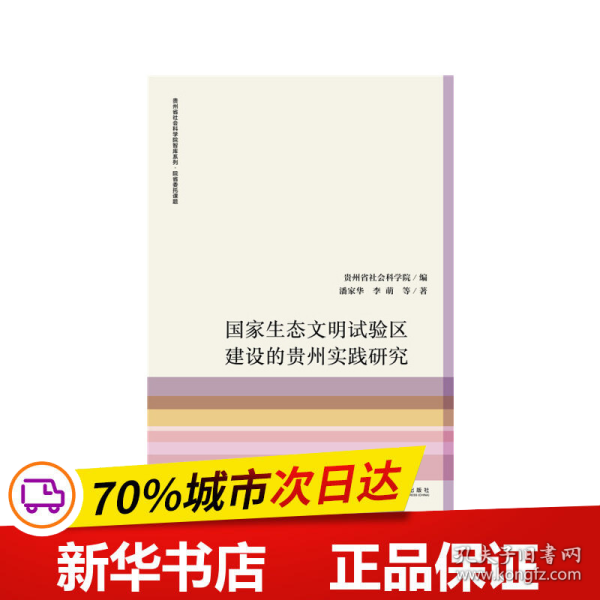 国家生态文明试验区建设的贵州实践研究/贵州省社会科学院智库系列