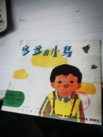 多多和小鸟（24开彩色连环画）——娃娃的书（五）（娃娃的书2-3岁儿童读物