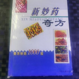 新妙药奇方:奇方妙药1000招