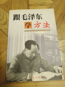 跟毛泽东学方法