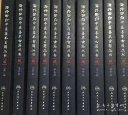 海外回归中医善本古籍丛书【续】