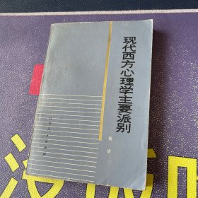 现代西方心理学主要派别