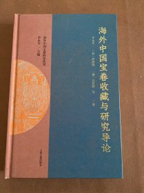 海外中国宝卷收藏与研究导论（海外中国宝卷研究丛刊）