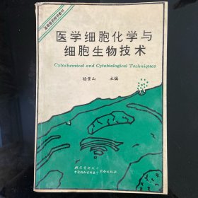 医学细胞化学与细胞生物技术