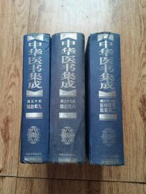 中华医书集成  第二十一册医论医话 医案类二、第二十九册 综合类八、第三十册 综合类九    （精装 3本合售）