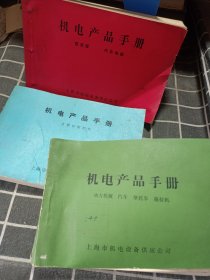 机电产品手册（整流器 汽车电气 金属切割机床 动力机械 汽车 摩托车 拖拉机 3册合售）