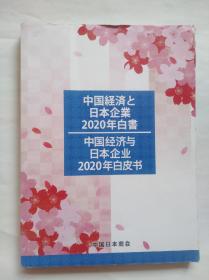 中国经济与日本企业2020年白皮书