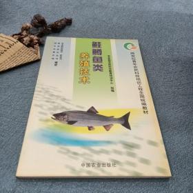 鲑鳟鱼类养殖技术