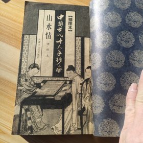 中国古代十大手抄本 插图本 第七卷【山水情】