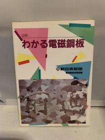 电磁钢板