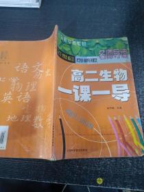 21世紀(jì)創(chuàng)新班名師導(dǎo)讀高二生物一課一導(dǎo)