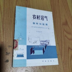 农村沼气制取和应用