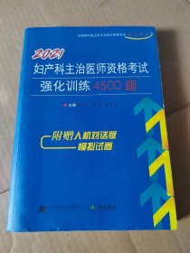 2021妇产科主治医师资格考试强化训练4500题