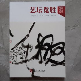 《艺坛览胜》2017两会书法专刊