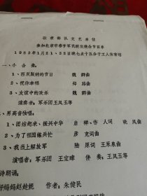 驻京部队文艺单位参加北京市春节军民联欢晚会节目单